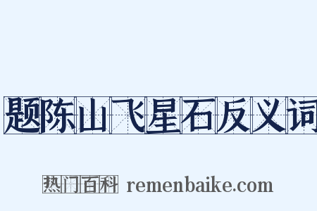 题陈山飞星石反义词是什么意思的图片